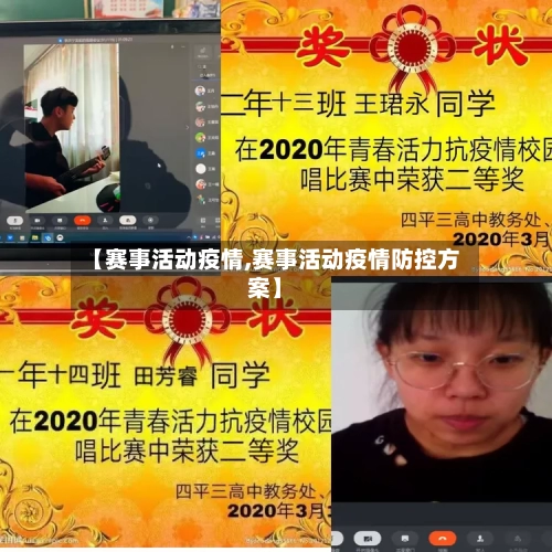 【赛事活动疫情,赛事活动疫情防控方案】-第1张图片