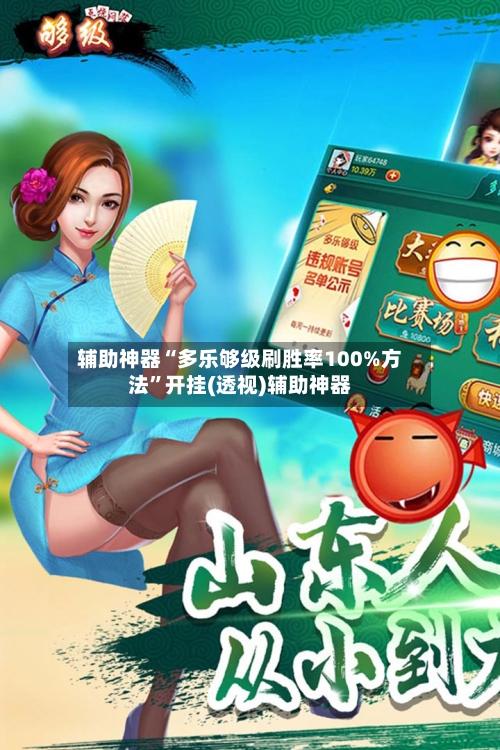辅助神器“多乐够级刷胜率100%方法”开挂(透视)辅助神器
