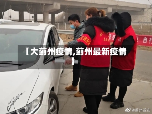 【大蓟州疫情,蓟州最新疫情】