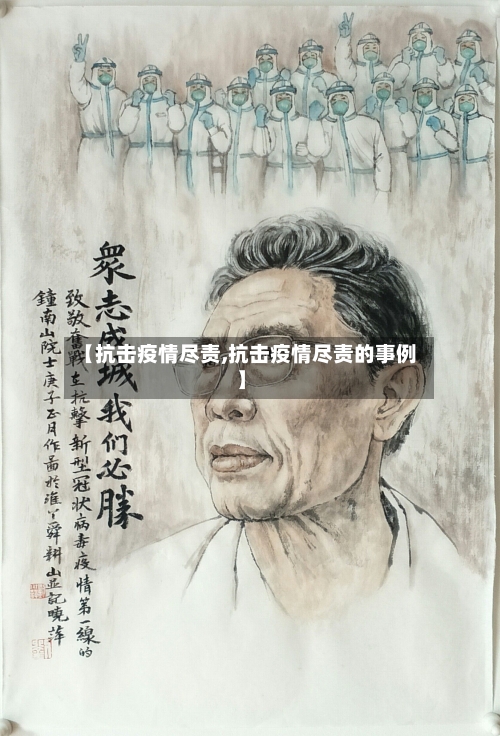 【抗击疫情尽责,抗击疫情尽责的事例】-第3张图片