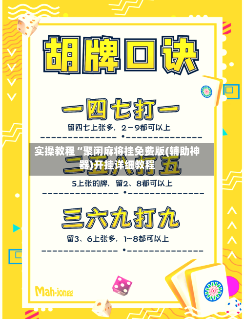 实操教程“聚闲麻将挂免费版(辅助神器)开挂详细教程