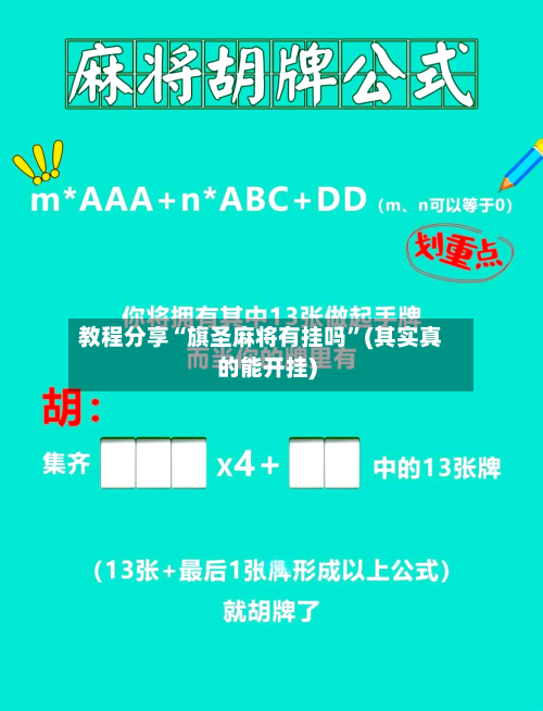 教程分享“旗圣麻将有挂吗	”(其实真的能开挂)-第1张图片