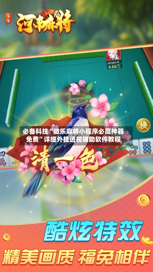 必备科技“微乐麻将小程序必赢神器免费	”详细外挂透视辅助软件教程-第1张图片