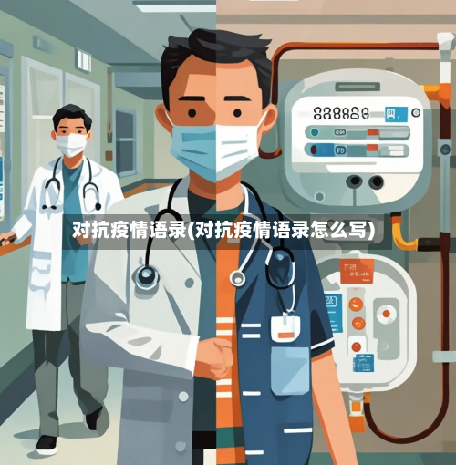 对抗疫情语录(对抗疫情语录怎么写)-第1张图片