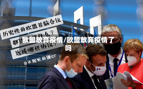 欧盟放弃疫情/欧盟放弃疫情了吗-第1张图片