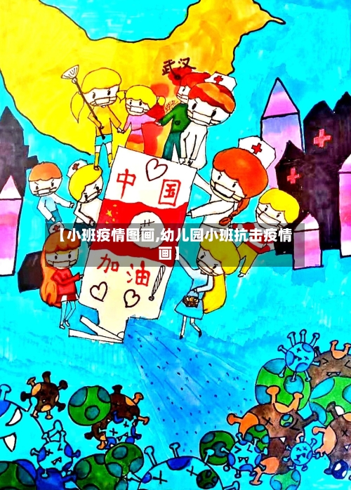 【小班疫情图画,幼儿园小班抗击疫情画】-第3张图片