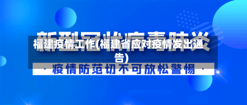 福建疫情工作(福建省应对疫情发出通告)