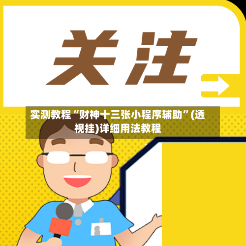 实测教程“财神十三张小程序辅助”(透视挂)详细用法教程