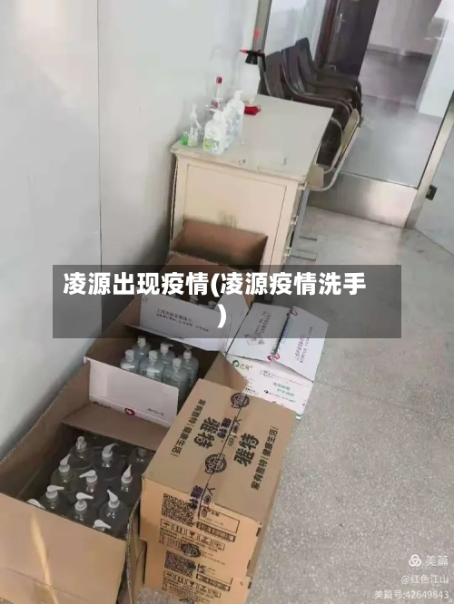 凌源出现疫情(凌源疫情洗手)