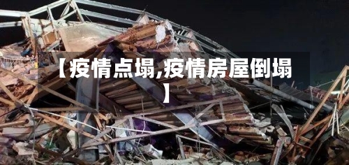 【疫情点塌,疫情房屋倒塌】