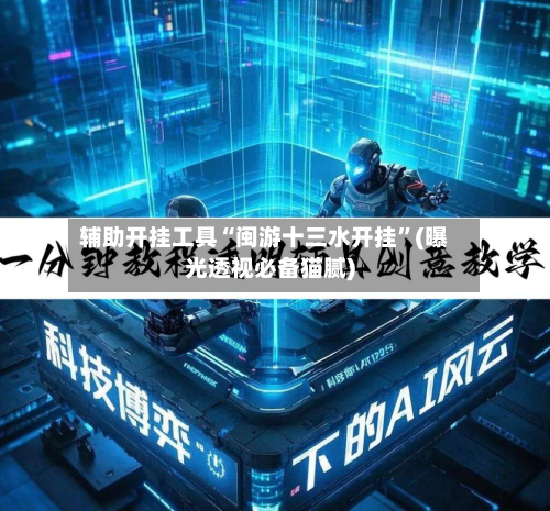 辅助开挂工具“闽游十三水开挂	”(曝光透视必备猫腻)-第2张图片
