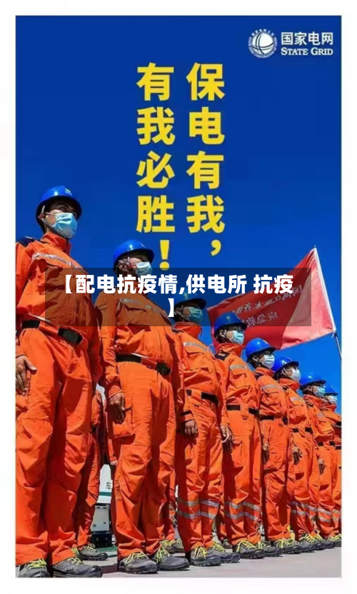 【配电抗疫情,供电所 抗疫】