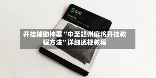 开挂辅助神器“中至赣州麻将开挂教程方法”详细透视教程