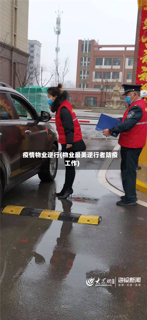 疫情物业逆行(物业最美逆行者防疫工作)