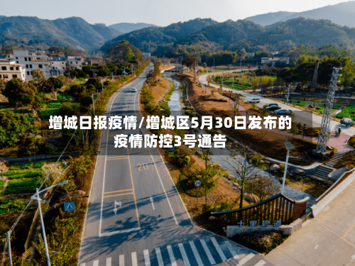 增城日报疫情/增城区5月30日发布的疫情防控3号通告