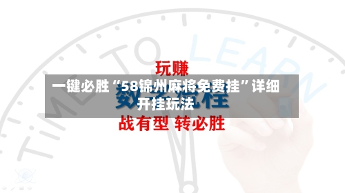 一键必胜“58锦州麻将免费挂”详细开挂玩法