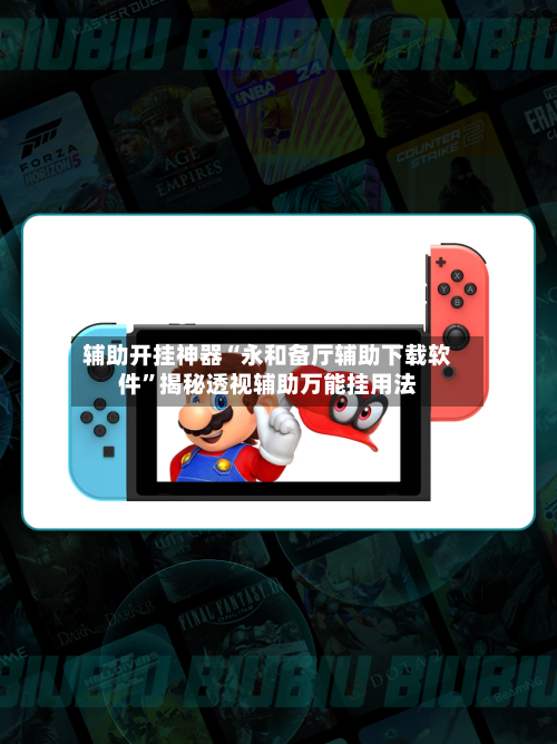 辅助开挂神器“永和备厅辅助下载软件”揭秘透视辅助万能挂用法