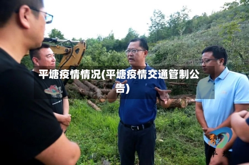 平塘疫情情况(平塘疫情交通管制公告)-第1张图片