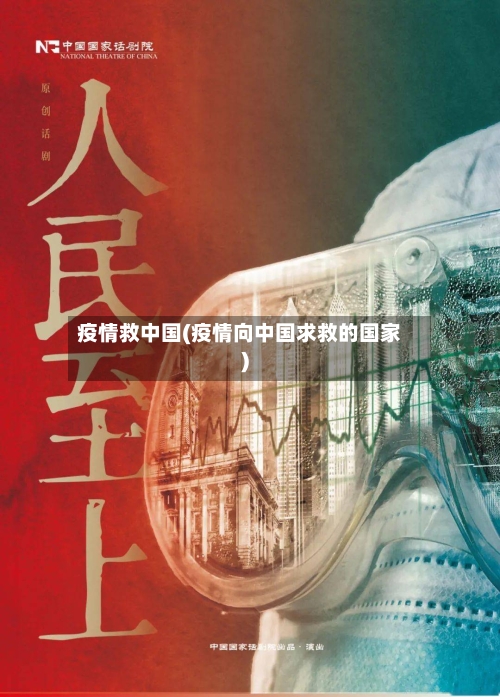 疫情救中国(疫情向中国求救的国家)