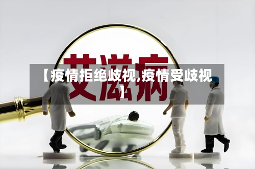 【疫情拒绝歧视,疫情受歧视】