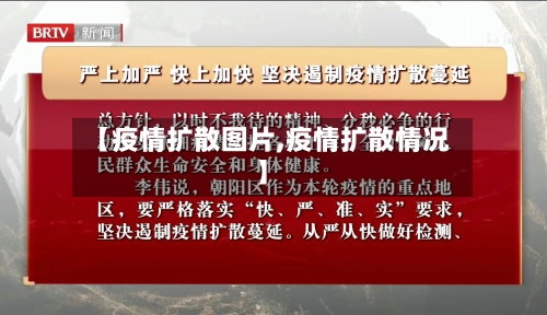 【疫情扩散图片,疫情扩散情况】