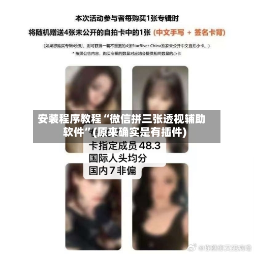 安装程序教程“微信拼三张透视辅助软件”(原来确实是有插件)