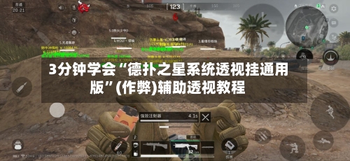 3分钟学会“德扑之星系统透视挂通用版”(作弊)辅助透视教程
