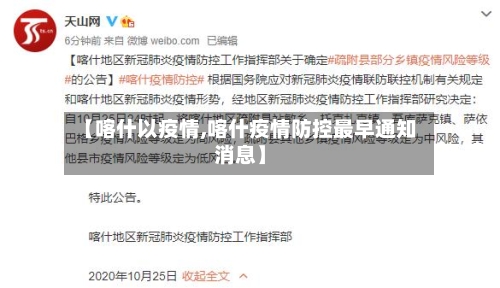 【喀什以疫情,喀什疫情防控最早通知消息】-第1张图片