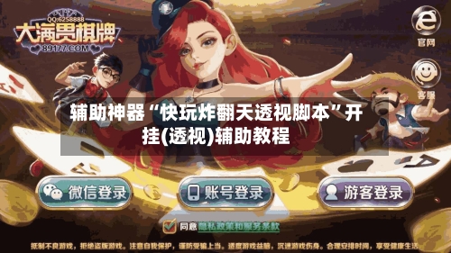 辅助神器“快玩炸翻天透视脚本”开挂(透视)辅助教程