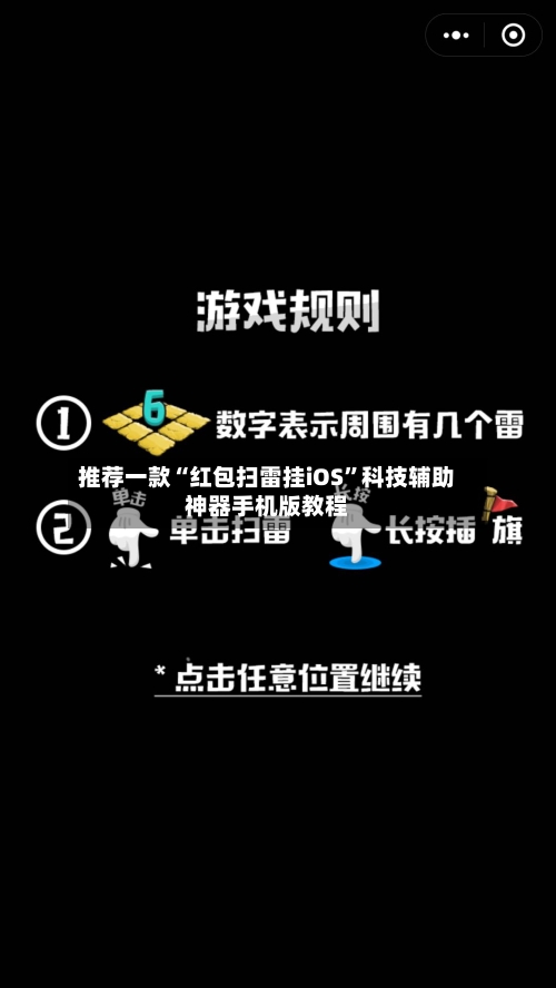 推荐一款“红包扫雷挂iOS”科技辅助神器手机版教程