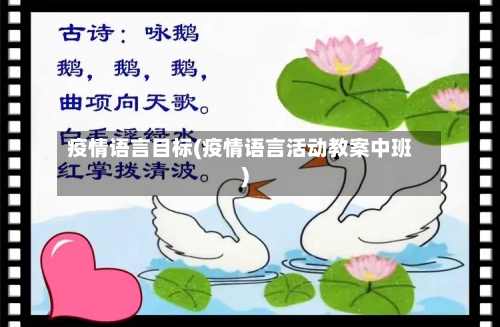 疫情语言目标(疫情语言活动教案中班)-第1张图片