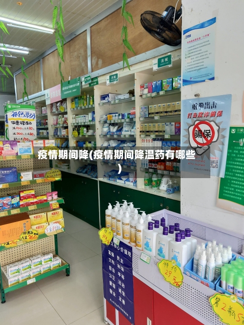 疫情期间降(疫情期间降温药有哪些)