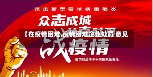 【在疫情困难,疫情困难企业处罚 意见】
