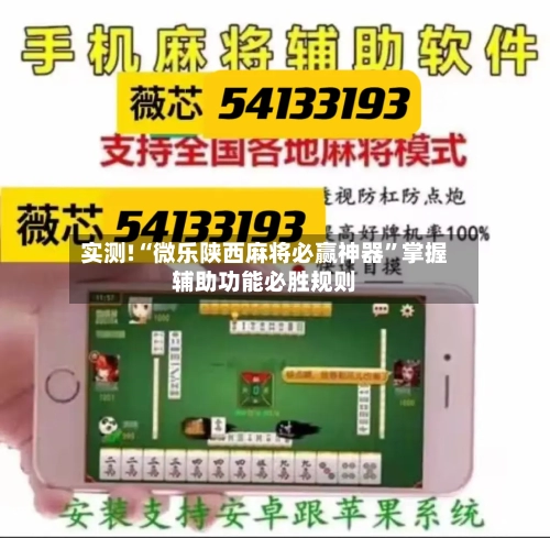 实测!“微乐陕西麻将必赢神器”掌握辅助功能必胜规则
