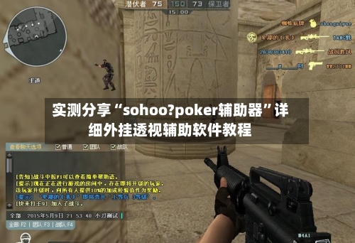 实测分享“sohoo?poker辅助器”详细外挂透视辅助软件教程