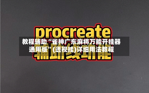 教程辅助“雀神广东麻将万能开挂器通用版”(透视挂)详细用法教程