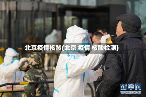 北京疫情核酸(北京 疫情 核酸检测)-第1张图片