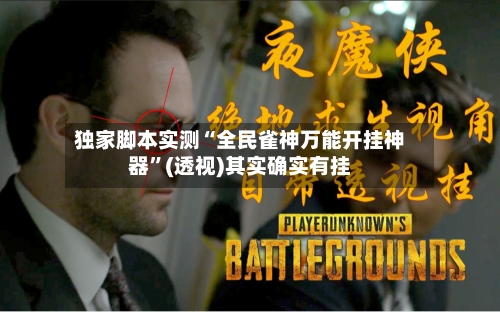 独家脚本实测“全民雀神万能开挂神器”(透视)其实确实有挂-第3张图片