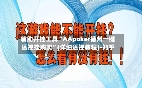 辅助开挂工具“AApoker德州一键透视挂购买”(详细透视教程)-知乎-第3张图片