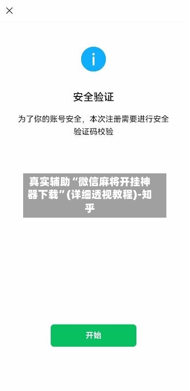 真实辅助“微信麻将开挂神器下载”(详细透视教程)-知乎-第2张图片