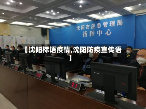 【沈阳标语疫情,沈阳防疫宣传语】