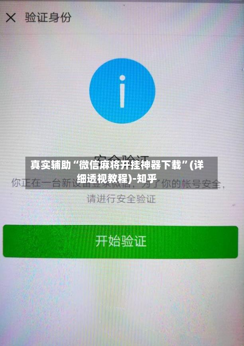 真实辅助“微信麻将开挂神器下载”(详细透视教程)-知乎