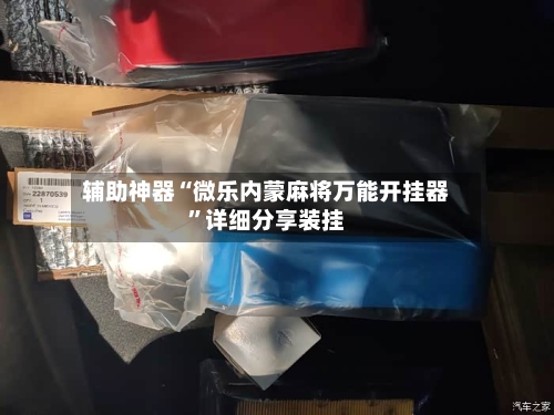 辅助神器“微乐内蒙麻将万能开挂器”详细分享装挂