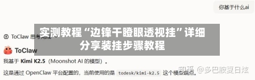 实测教程“边锋干瞪眼透视挂”详细分享装挂步骤教程