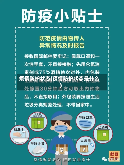 疫情防护状态(疫情防护状态是什么)