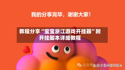 教程分享“宝宝浙江游戏开挂器”附开挂脚本详细教程
