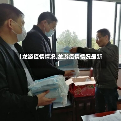 【龙游疫情情况,龙游疫情情况最新】