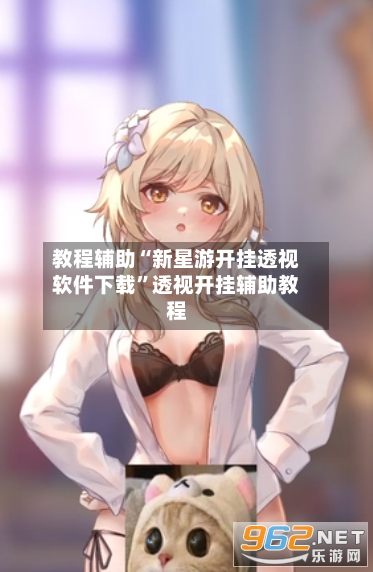 教程辅助“新星游开挂透视软件下载”透视开挂辅助教程
