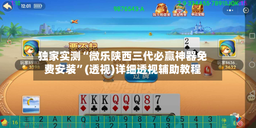 独家实测“微乐陕西三代必赢神器免费安装”(透视)详细透视辅助教程