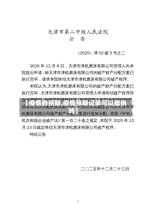 【疫情的预期,疫情预期记录可以撤销吗】